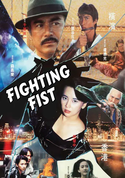 Sonny Chiba Fighting Fist